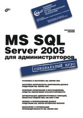 book MS SQL Server 2005 для администраторов