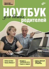 book Ноутбук для ваших родителей