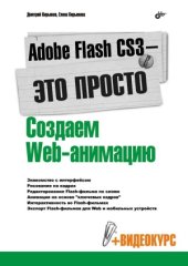 book Adobe Flash CS3 - это просто! Создаем Web-анимацию