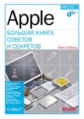 book Apple. Большая книга советов и секретов