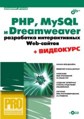 book PHP, MySQL и Dreamweaver. Разработка интерактивных Web-сайтов