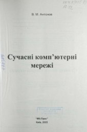 book Сучасні комп&#039;ютерні мережі