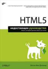 book HTML5: недостающее руководство