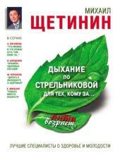 book Дыхание по Стрельниковой для тех, кому за…