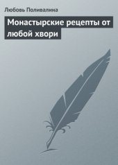 book Монастырские рецепты от любой хвори