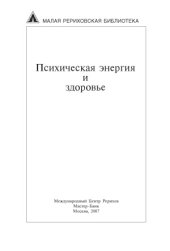 book Психическая энергия и здоровье