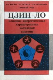 book Цзин-ло  клинико-энергетическая характеристика канальной системы