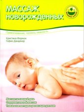 book Массаж для новорожденных