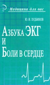 book Азбука ЭКГ и боли в сердце