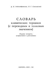 book Словарь клинических терминов с переводным и толковым значением