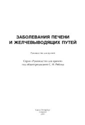 book Заболевания печени и желчевыводящих путей. Руководство для врачей