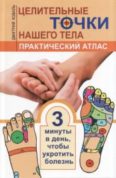 book Целительные точки нашего тела. Практический атлас