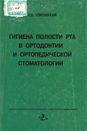 book Гигиена полости рта в ортодонтии и ортопедической стоматологии