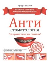 book АНТИстоматология  что скрывает от вас ваш стоматолог