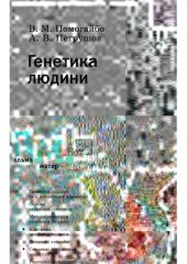 book Генетика людини