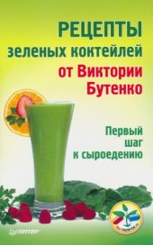 book Рецепты зелёных коктейлей от Виктории Бутенко. Первый шаг к сыроедению