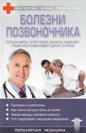 book Болезни позвоночника