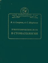 book Зуботехническое дело в стоматологии