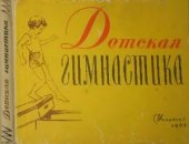 book Детская гимнастика