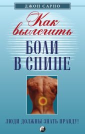 book Как вылечить боли в спине  Люди должны знать правду!