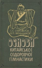 book Основи китайської оздоровчої гімнастики