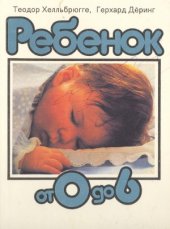 book Ребенок от 0 до 6