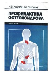 book Профилактика остеохондроза (Советы врача)