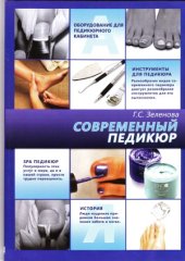 book Современный педикюр