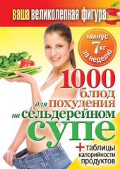 book 1000 рецептов для похудения на сельдерейном супе