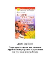book Стоунтерапия - новое имя здоровья. Эффективная программа оздоровления для тех, кому некогда болеть