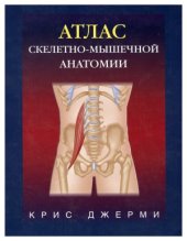 book Атлас скелетно-мышечной анатомии