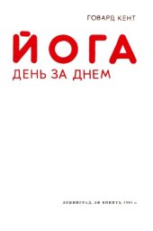 book Йога день за днем