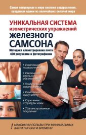 book Уникальная система изометрических упражнений Железного Самсона