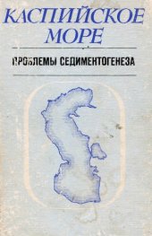 book Каспийское море. Проблемы седиментогенеза