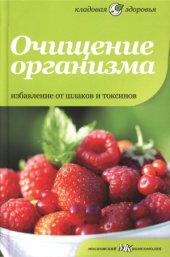 book Очищение организма