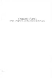 book Έμποροι των συνόρων:  Η νέα ευρωπαϊκή αρχιτεκτονική επιτήρησης