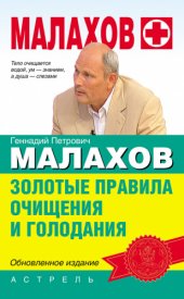 book Золотые правила очищения и голодания