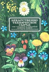 book Лекарственно-техническое сырьё (Каталог)