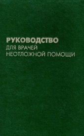 book Руководство для врачей неотложной помощи