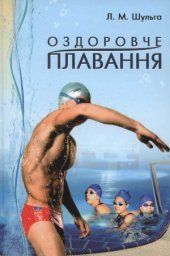 book Оздоровче плавання