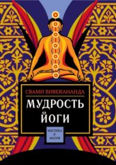 book Мудрость йоги