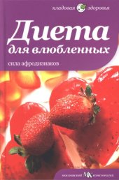 book Диета для влюбленных