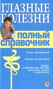 book Справочник окулиста