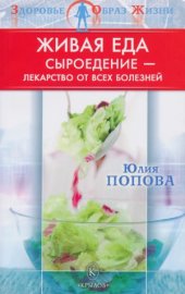 book Живая еда. Сыроедение - лекарство от всех болезней