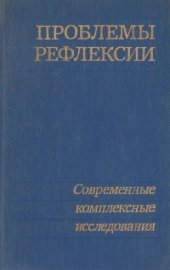 book Проблемы рефлексии: современные комплексные исследования