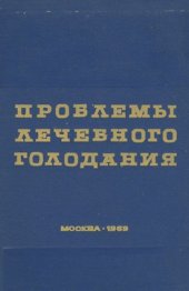 book Проблемы лечебного голодания