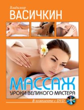 book Массаж. Уроки великого мастера