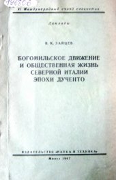 book Богомильское движение и общественная жизнь Северной Италии эпохи дученто