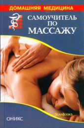 book Самоучитель по массажу. Основы массажа. Техника исполнения.