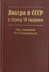 book Холера в СССР в период VII пандемии